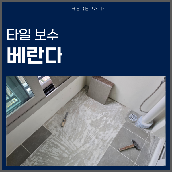  베란다 타일수리 터짐 부분교체
