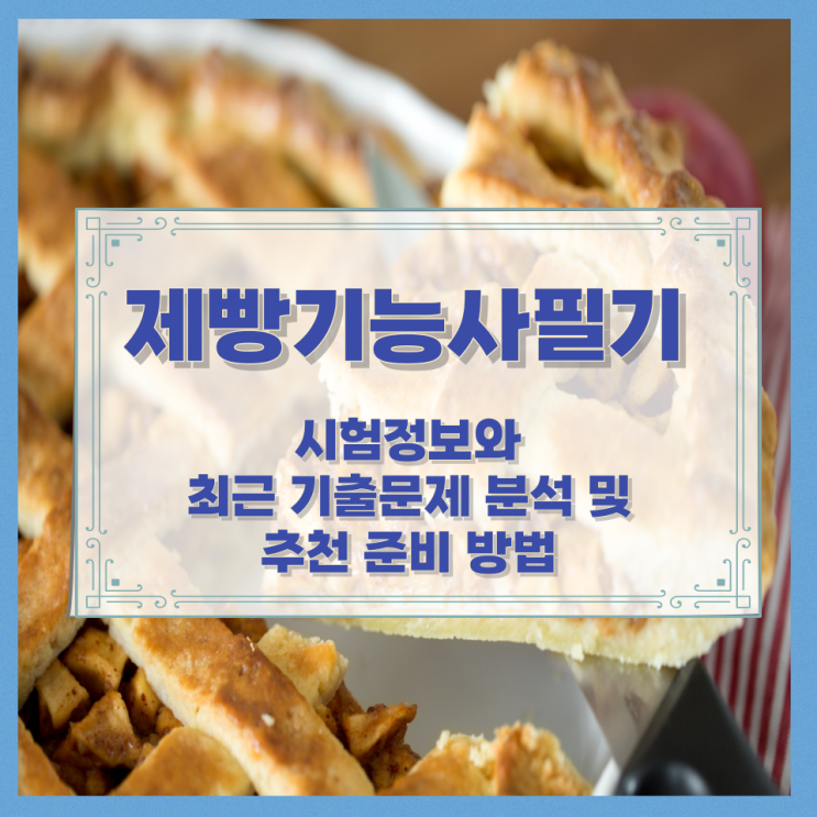  제빵기능사필기 시험정보와 최근 기출문제 분석 및 추천 준비 방법