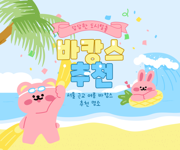   답답한 도시 탈출! 서울 근교 여름 바캉스 추천 명소: 해수욕장, 계곡, 워터파크에서 시원하게 힐링!