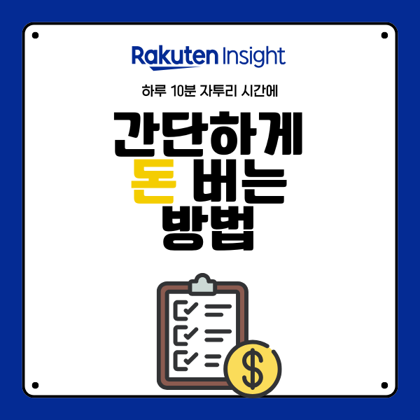  [부업]하루 10분? 라쿠텐 인사이트 서베이로 외화벌이 하는 법 | 초기자본 필요 없는 부업