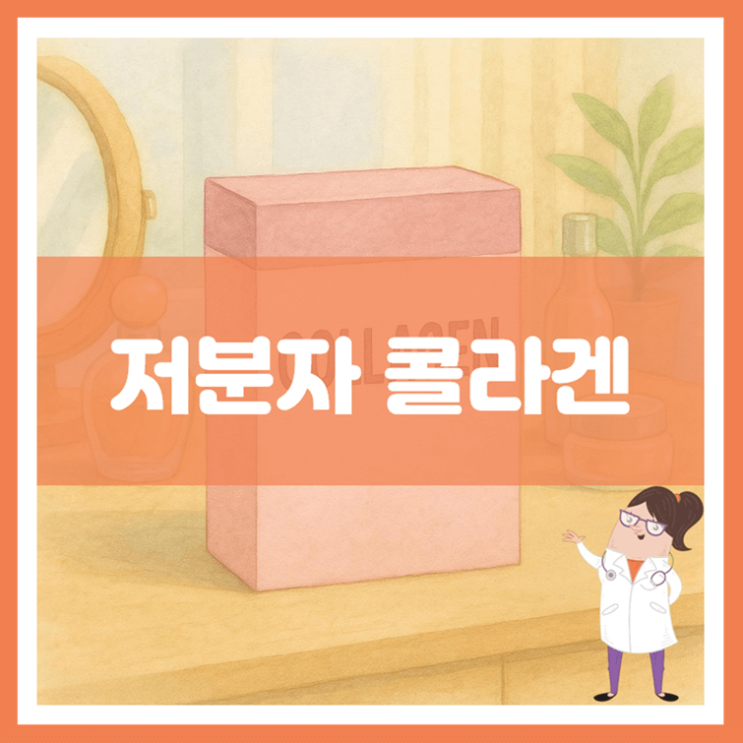  저분자 콜라겐 효능 섭취방법 부작용