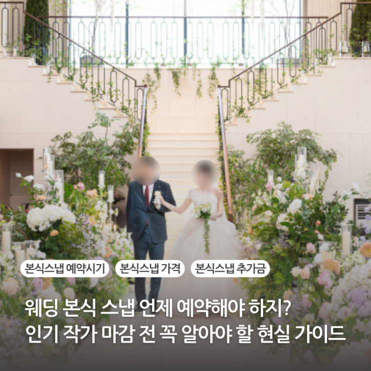  웨딩 본식스냅 언제 예약해야 하지? 인기 작가 마감 전 꼭 알아야 할 예약 시기 가격 추가금까지 현실 가이드