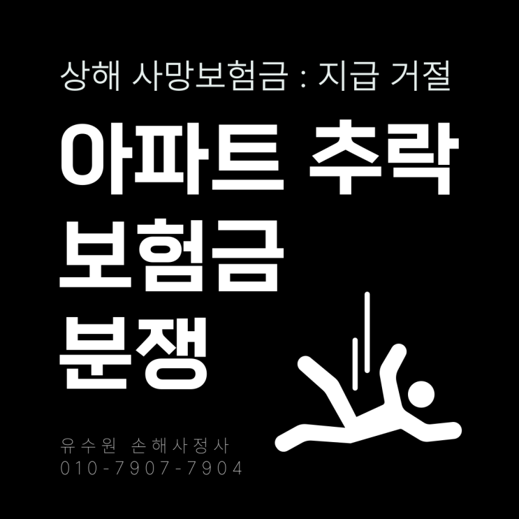  아파트 투신 사망 시 보험금 분쟁 발생 원인에 대한 해결법