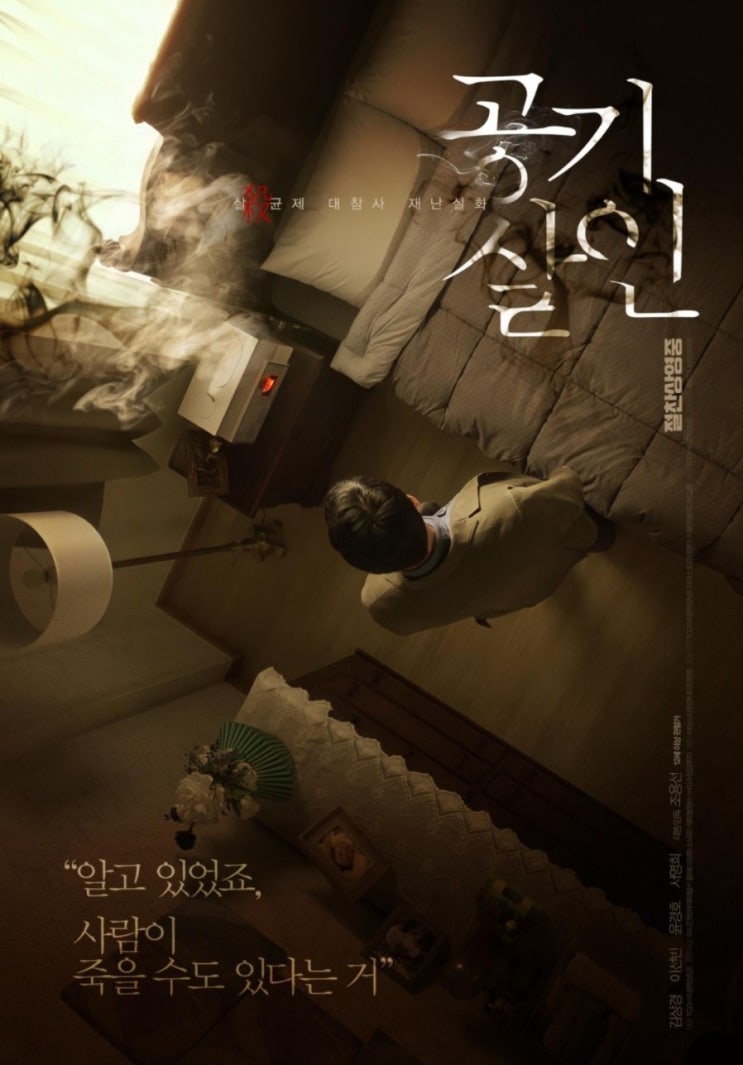  영화 공기 살인 feat. 실화 바탕 김상경 배우 주연