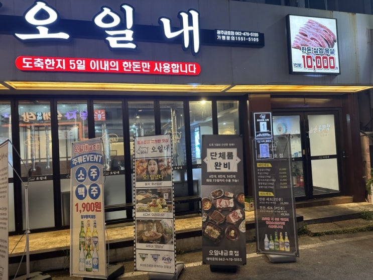  총총) 삼겹살 1만원, 소주맥주 1900원 가성비 대박 광주 금호동 먹자골목 맛집 ‘오일내’