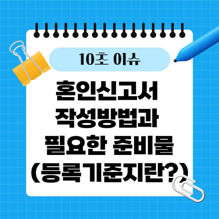  혼인신고서 작성방법과 필요한 준비물(등록기준지란?)