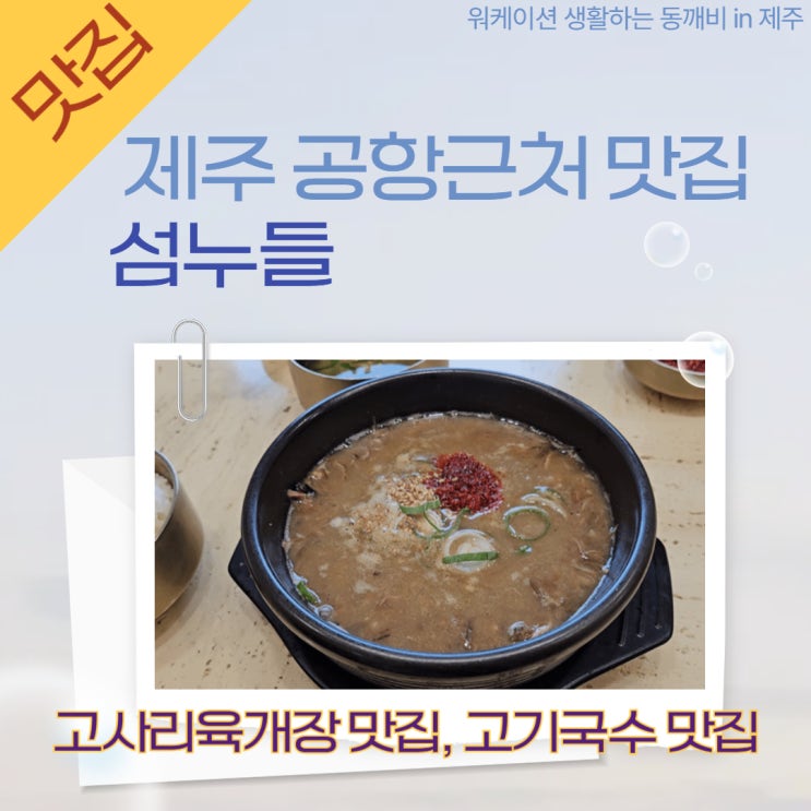  제주공항근처 고사리육개장 , 아이와함께 갈 맛집 섬누들