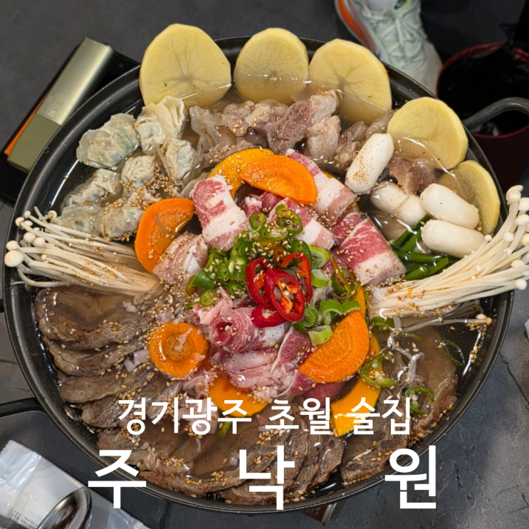  경기광주 초월 술집 한식 요리주점 주낙원