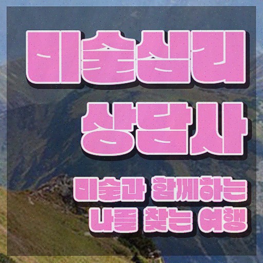  미술심리치료사1급자격증 , 비용없이 온라인으로 합격정보