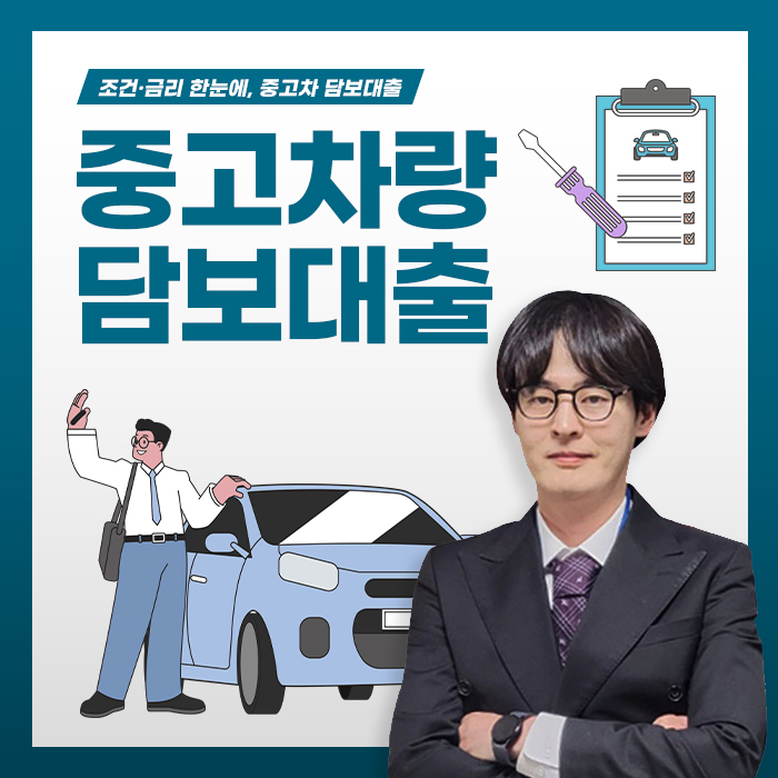  중고 차량담보대출 조건 핵심 궁금증 TOP10 단계별 가이드