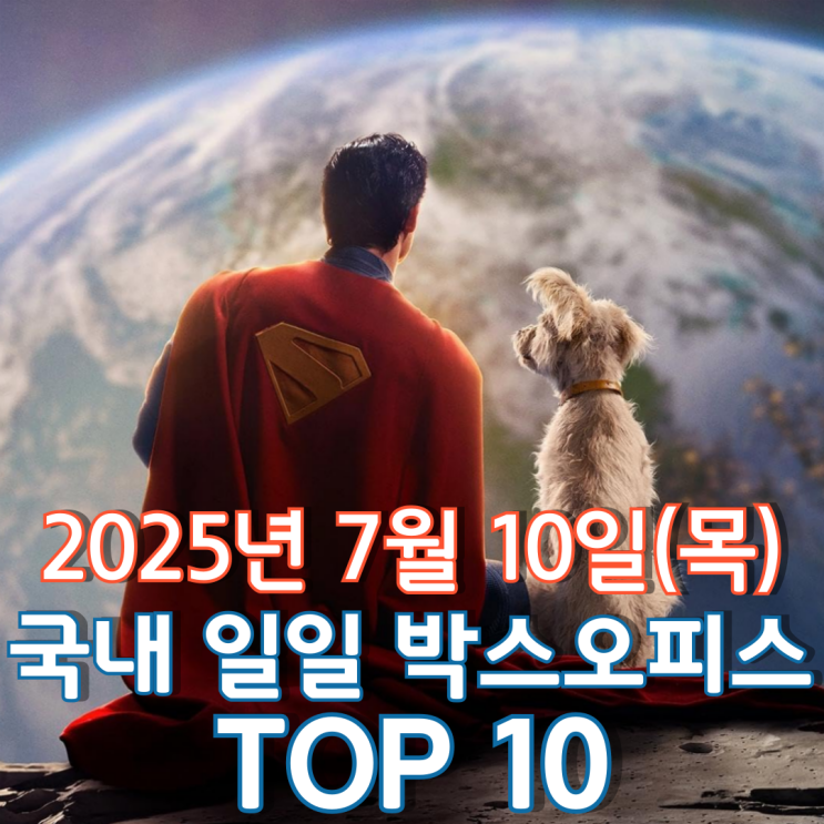  [국내 박스오피스] 일일 TOP 10 - 2025년 7월 10일(목)
