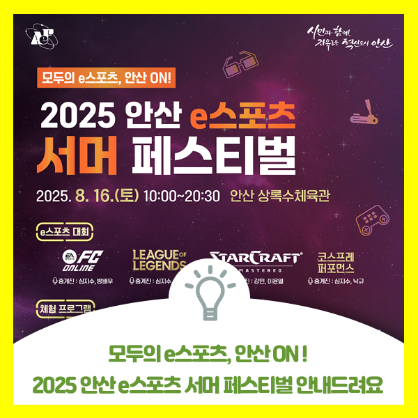  모두의 e스포츠 안산 ON! 2025 안산 e스포츠 서머 페스티벌 안내드려요