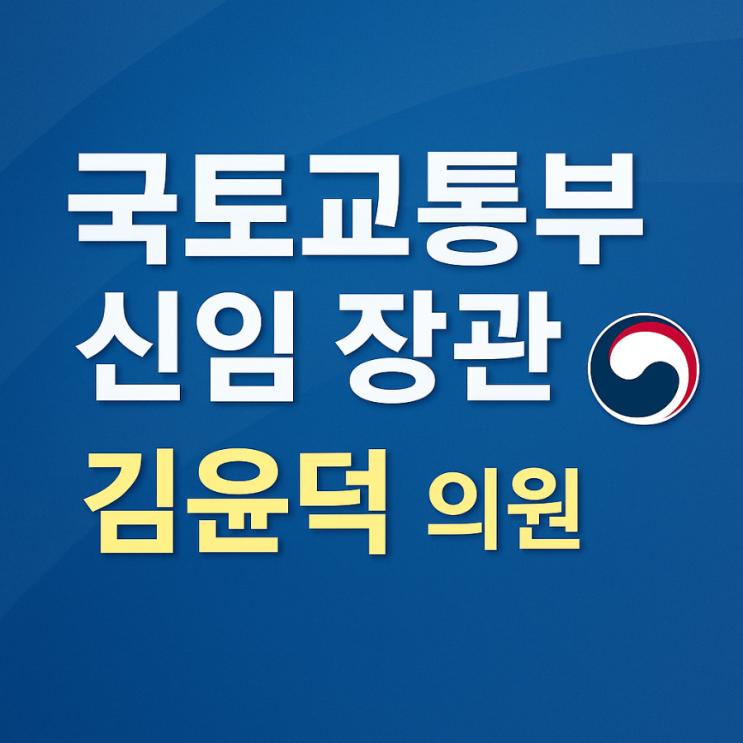 새 <b>국토부장관</b> "<b>김윤덕</b>" 의원 지명. 광역교통망 관련 이력 주목