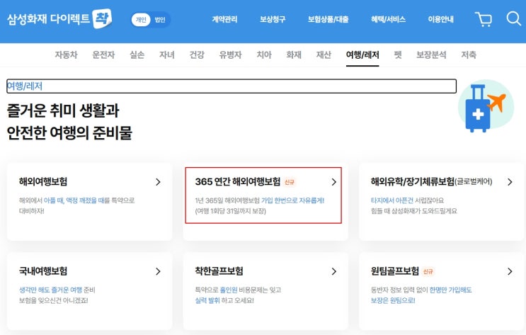  1년 단위 여행자보험 - 새로운 해외여행자보험 소식