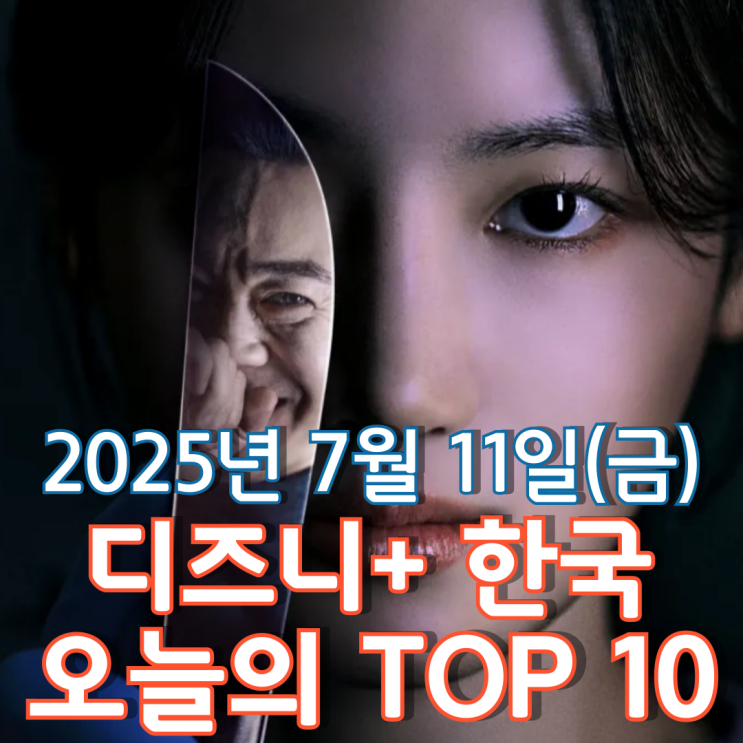  [디즈니+ 한국] 오늘의 TOP 10 - 2025년 7월 11일(금)