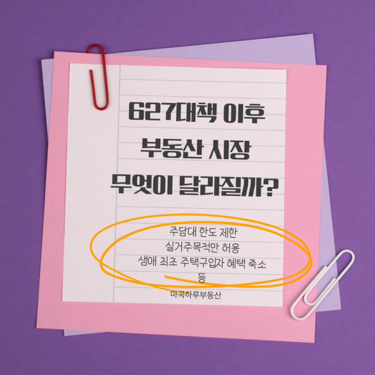  627 대책 이후 부동산 시장, 무엇이 달라질까요? 마곡부동산에서 체크해 드릴게요
