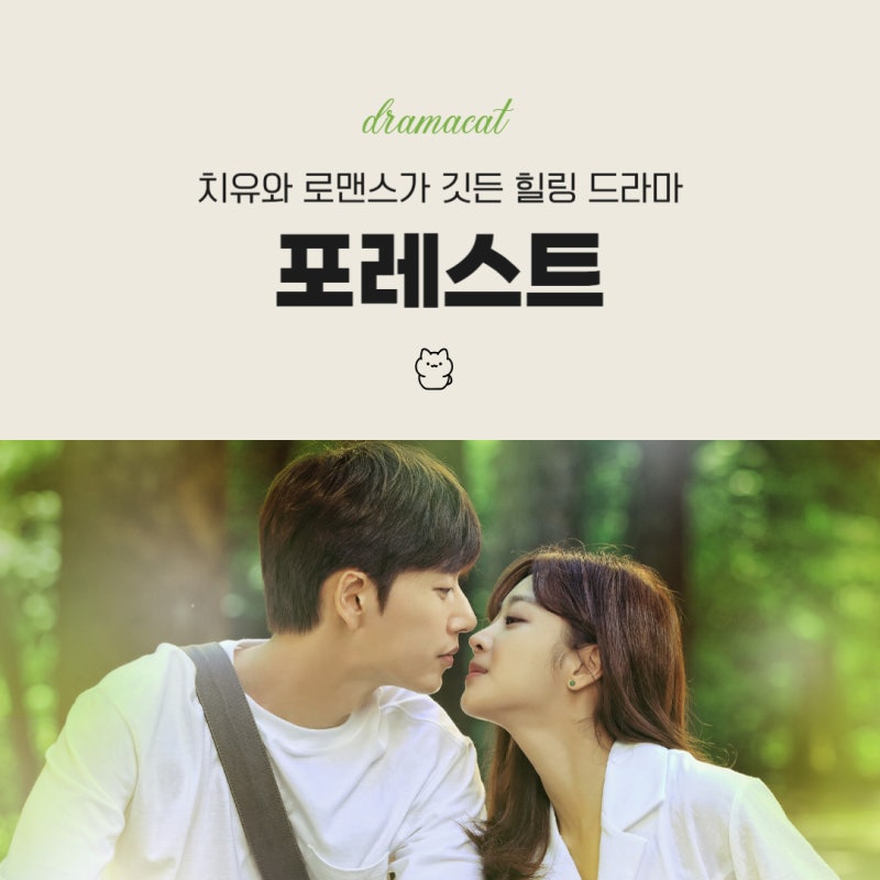 조보아 x 박해진 행복의 본질을 깨닫는 내용을 그린다 드라마 '포레스트' 리뷰