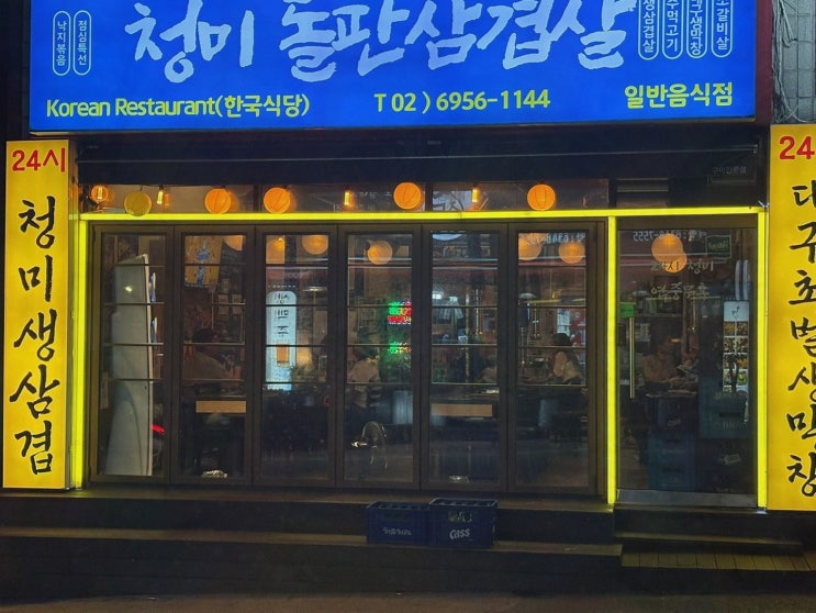  청미돌판삼겹살, 신사삼겹살맛집에서의 특별한 하루