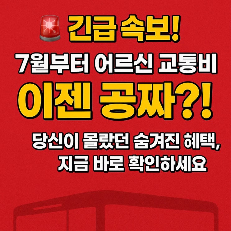  7월부터 어르신 교통비 ‘완전 무료’? 놓치면 억울한 혜택 총정리!