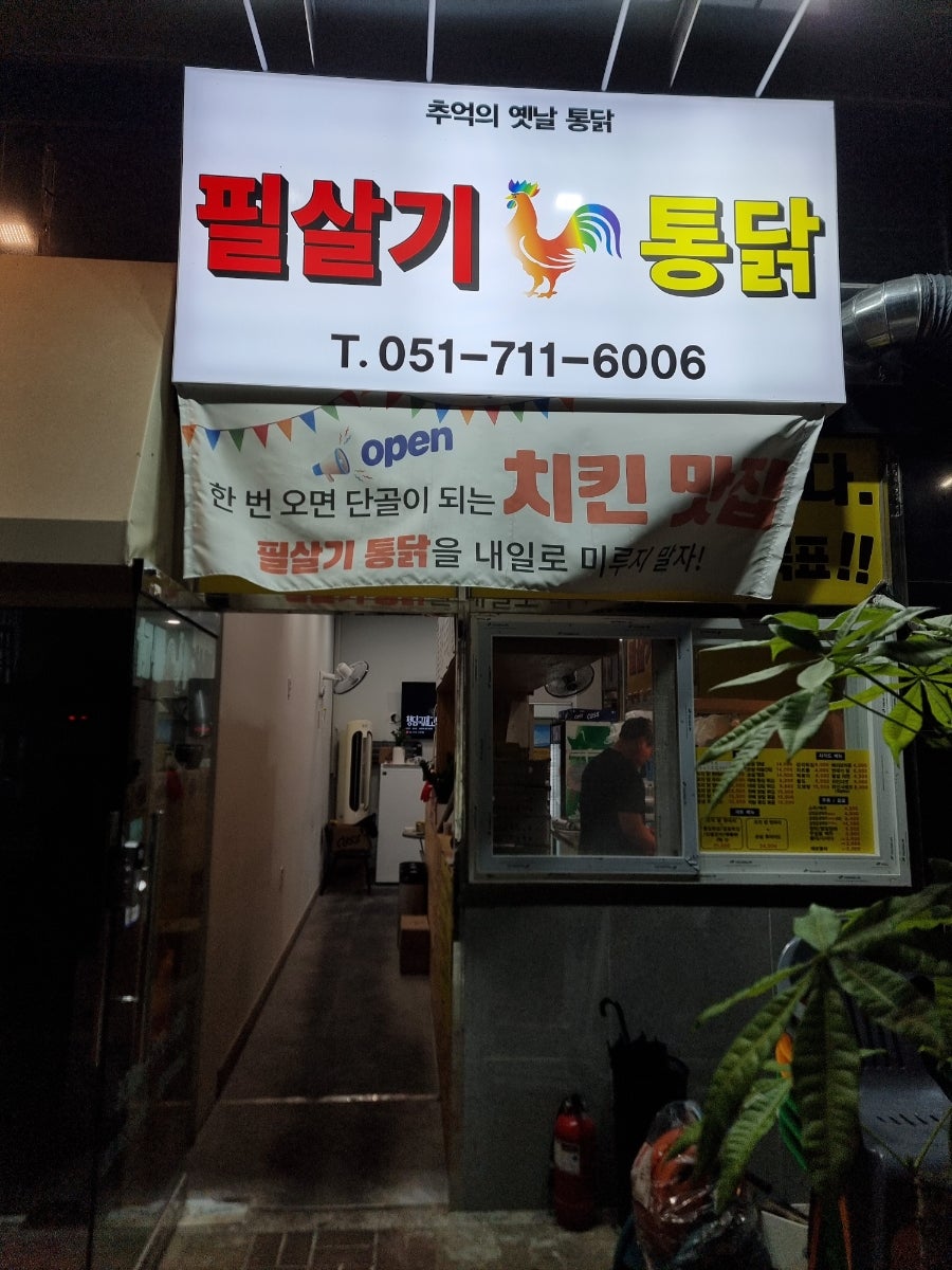 필살기통닭 국제점 사진 2
