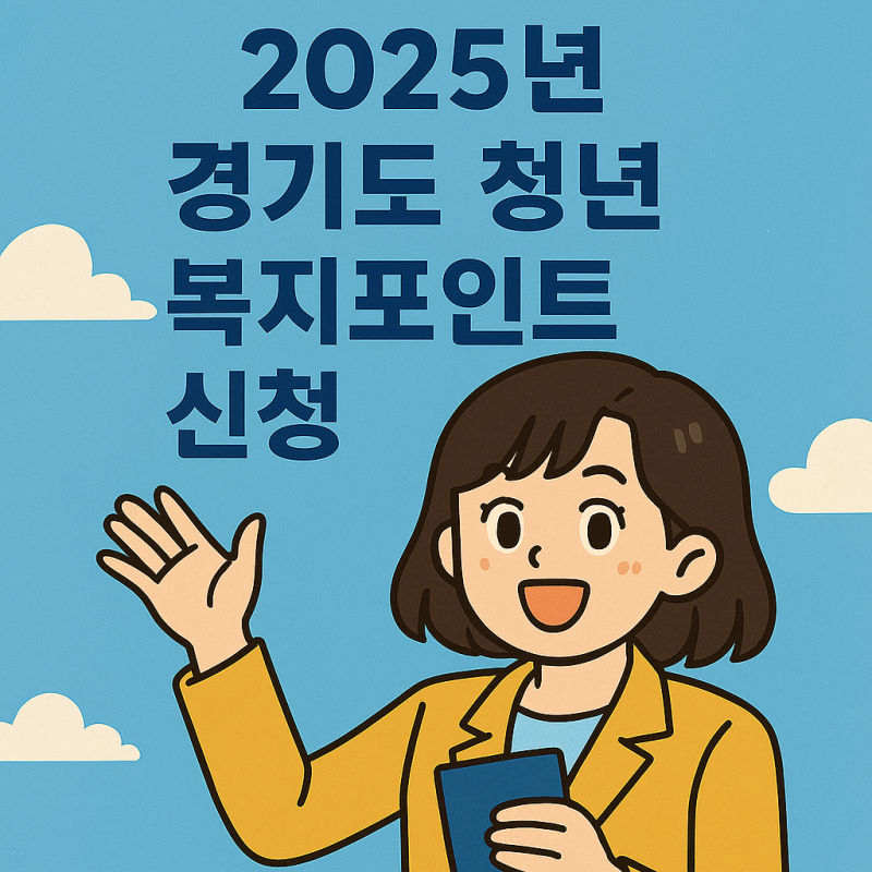 2025년 경기도 청년 복지포인트 1차 결과 발표! 2차 신청 기간, 자격,방법, 경기청년복지포인트....