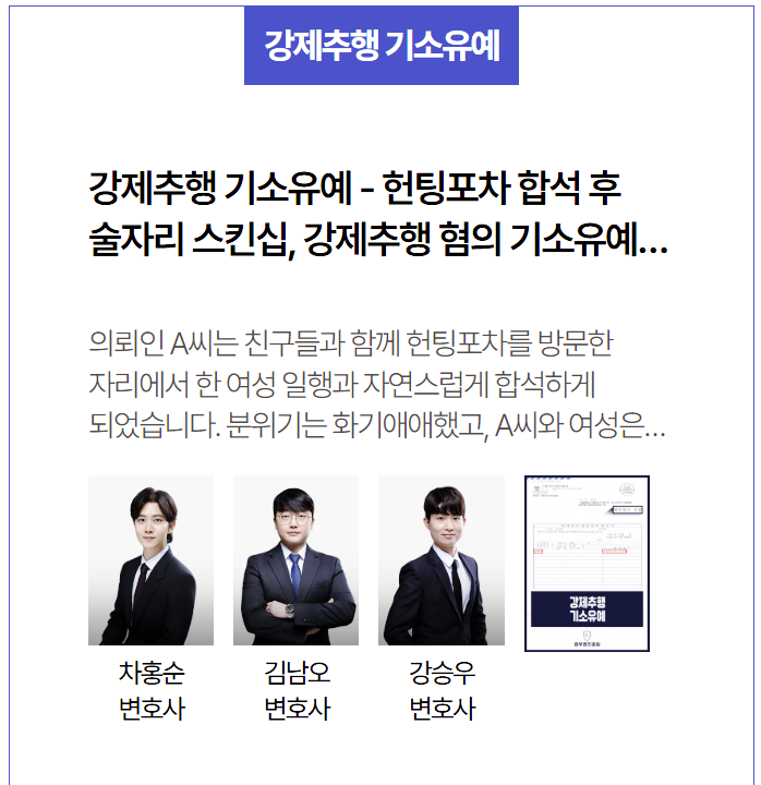  강제추행 기소유예 성공사례 - 헌팅포차 스킨십 논란, 적극적 합의 및 반성으로 형사처벌 피한 법무법인홍림 사례