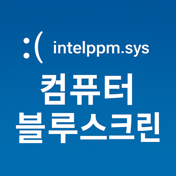  갑작스러운 컴퓨터블루스크린 원인? intelppm.sys 오류 해결법
