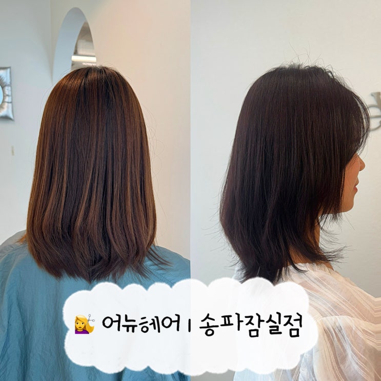  [잠실 미용실 리뷰] 어뉴헤어 | 중단발 레드 브라운 염색