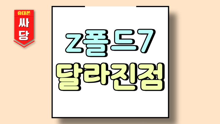  갤럭시 z폴드7 색상 두께 무게 이전과 달라진점