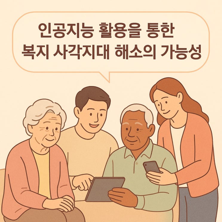  인공지능 도입으로 인한 복지 분야 일자리 감소 우려와 대응 방안