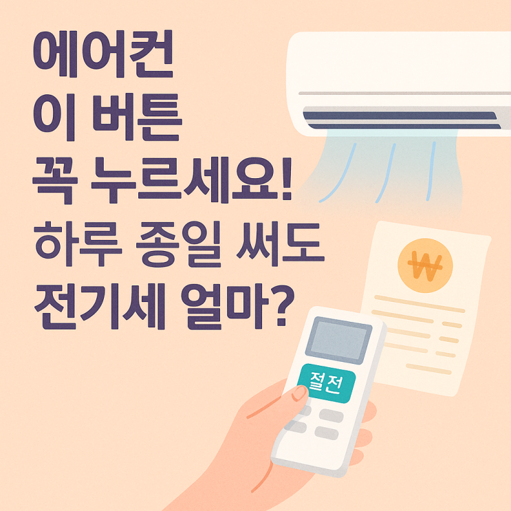  에어컨 전기세 절약, 이 설정만 바꾸세요!