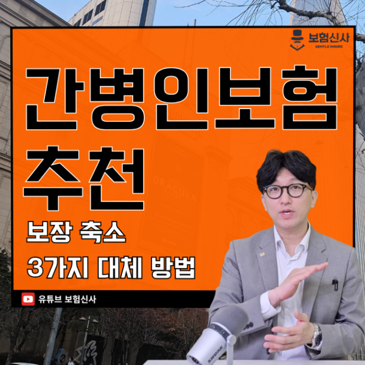  간병인보험 추천 플랜 3가지를 소개합니다