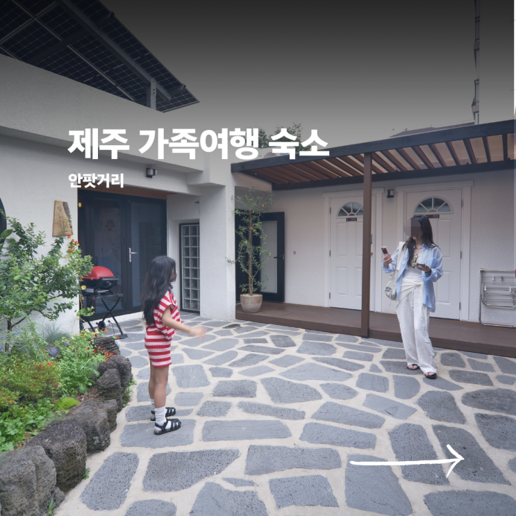  접근성이 좋은 제주 가족여행 숙소