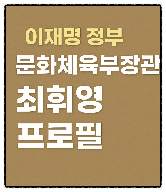문화체육부 장관 후보 <b>최휘영</b>님에 대해서 알아보자