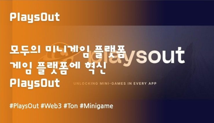  모두의 미니게임 플랫폼, PlaysOut 프로젝트는?