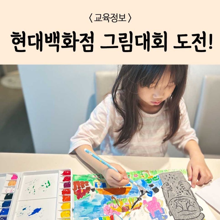  현대백화점 제40회 그림그리기 대회 도전 및 결과