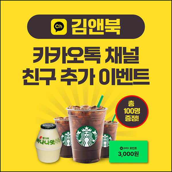  김앤북 카톡플친 이벤트(빠유등 100명)추첨~07.23