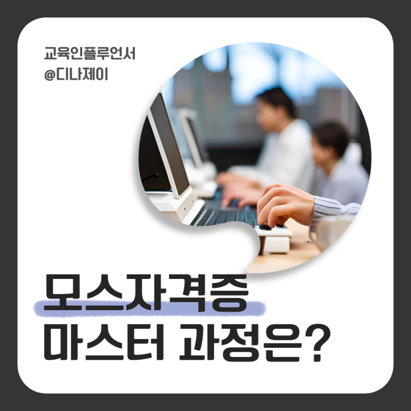 모스자격증 마스터 엑셀, 워드, 파워포인트 유효기간까지!