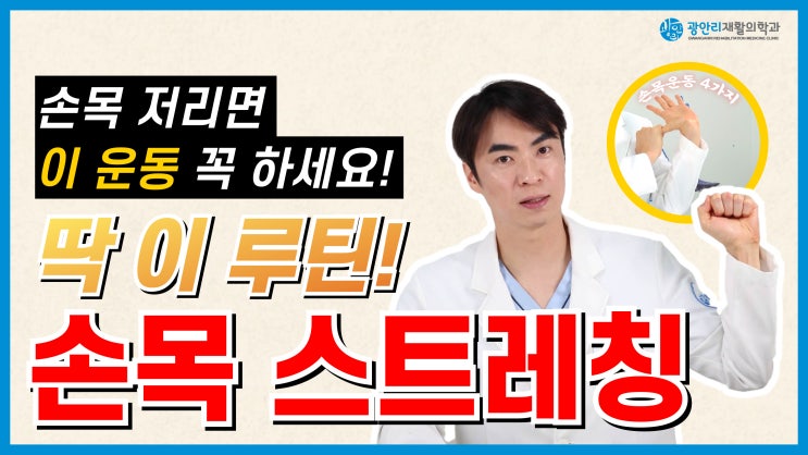  부산손목통증 잡는 손목터널증후군운동 l 광안리정형외과 추천 루틴 스트레칭으로 예방하는 법