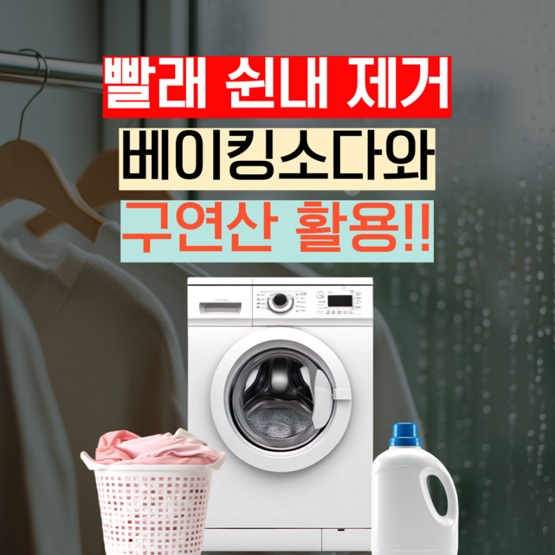 빨래 쉰내 제거, 베이킹소다와 구연산 활용하기