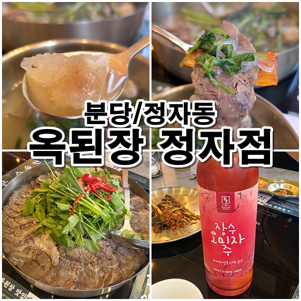  [분당 정자동 맛집] 점심특선부터 수육전골까지! 옥된장 정자점 든든한 한식 한 상