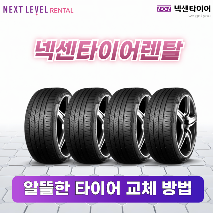  알뜰한 타이어 교체 방법 넥센타이어렌탈