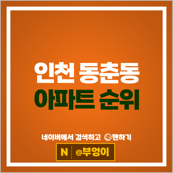 인천 동춘동 아파트 매매 가격 순위 송도파크자이 송도파크레인동일하이빌