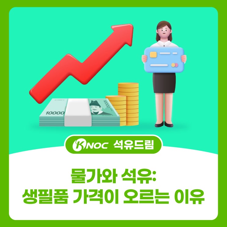  물가와 석유: 생필품 가격이 오르는 이유