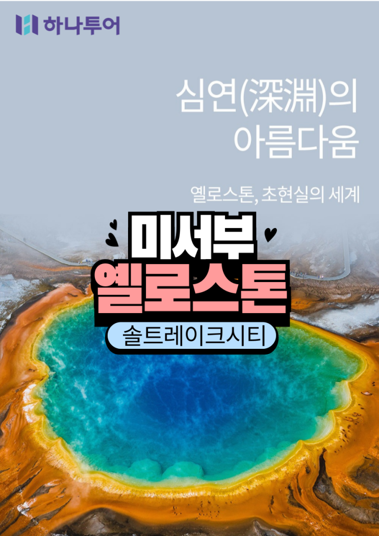  1년에 단 5개월! 지금이 아니면 힘든 옐로스톤 여행, 가장 스마트한 동선으로 즐겨보세요 (미서부 완전 정복 9일)