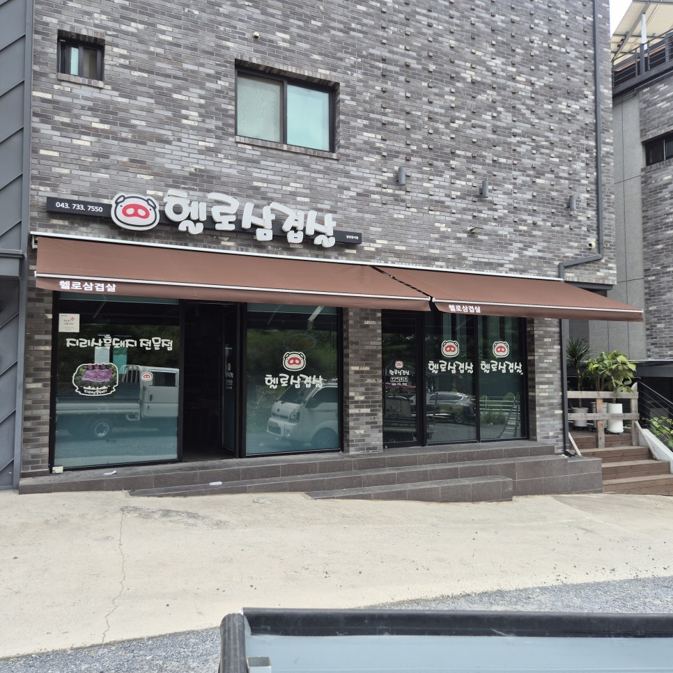 헬로삼겹살 사진 3