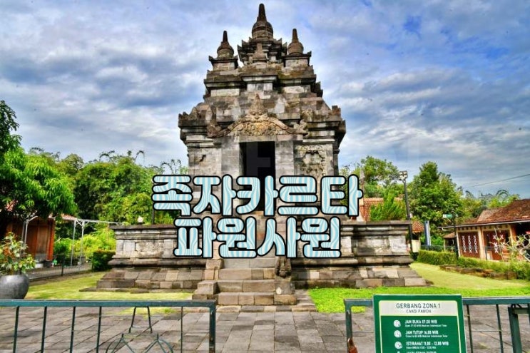  족자카르타 패키지여행 파원사원 소개