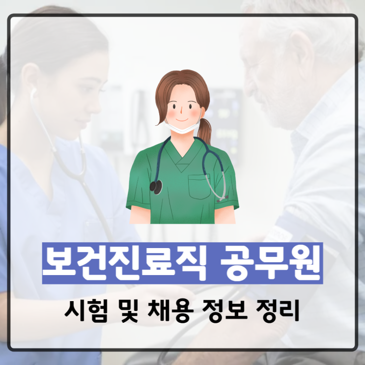  보건진료직 공무원 시험 및 채용 정보 정리
