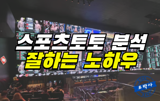  스포츠토토 분석이 어렵다면 참고하세요!