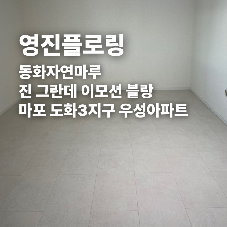  동화자연마루 진 그란데 이모션 블랑 마포 도화3지구 우성아파트 시공후기